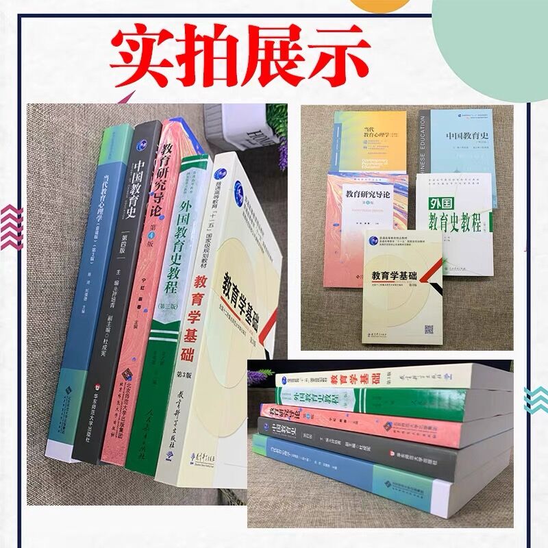 现货 2025首都师范大学333教育学综合考研教材教育学教育研究导论宁虹中国教育史孙培青当代教育心理学陈琦教育学基础外国教育史 - 图1