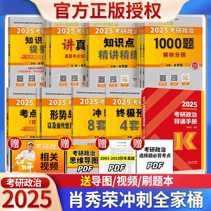 现货先发 2025版肖秀荣考研政治全家桶 知识点精讲精练肖秀荣1000题讲真题知识点提要形势与政策考点预测肖4肖8肖四4套卷肖八8套卷 - 图1