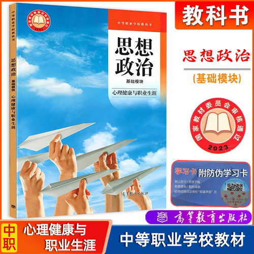 现货高教社中职教材思想政治基础模块中国特色社会主义+职业道德与法治+哲学与人生+心理健康与职业生涯配套教学参考书中职