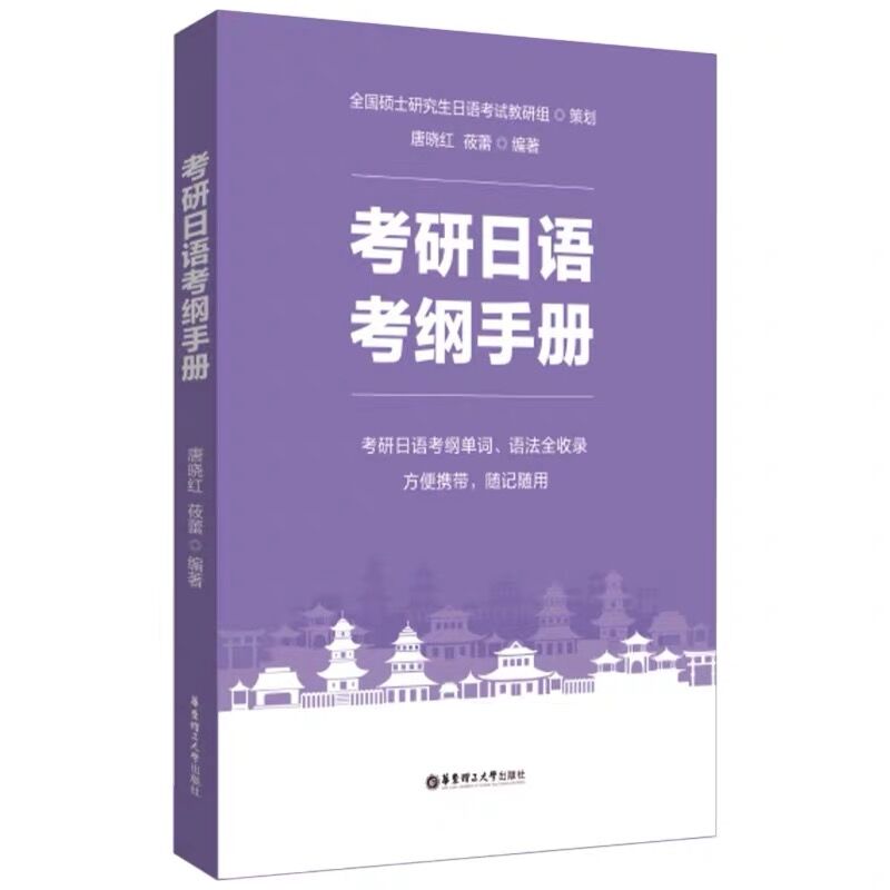 现货 考研日语考纲手册 唐晓红 莜蕾 教学方法及理论文教 全国硕士日语考试教研组 华东理工大学出版社 9787562868842 - 图0