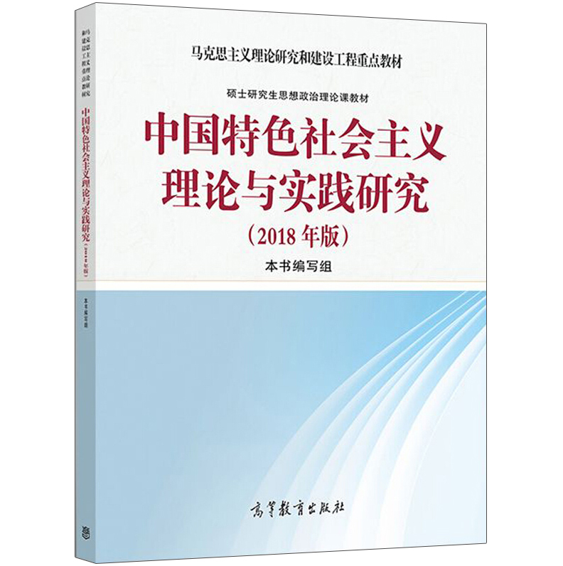 现货 自然辩证法概论2018版+中国特色社会主义理论与实践研究 2018年版 高等教育出版社 马克思主义理论研究和建设工程重点教材 - 图1