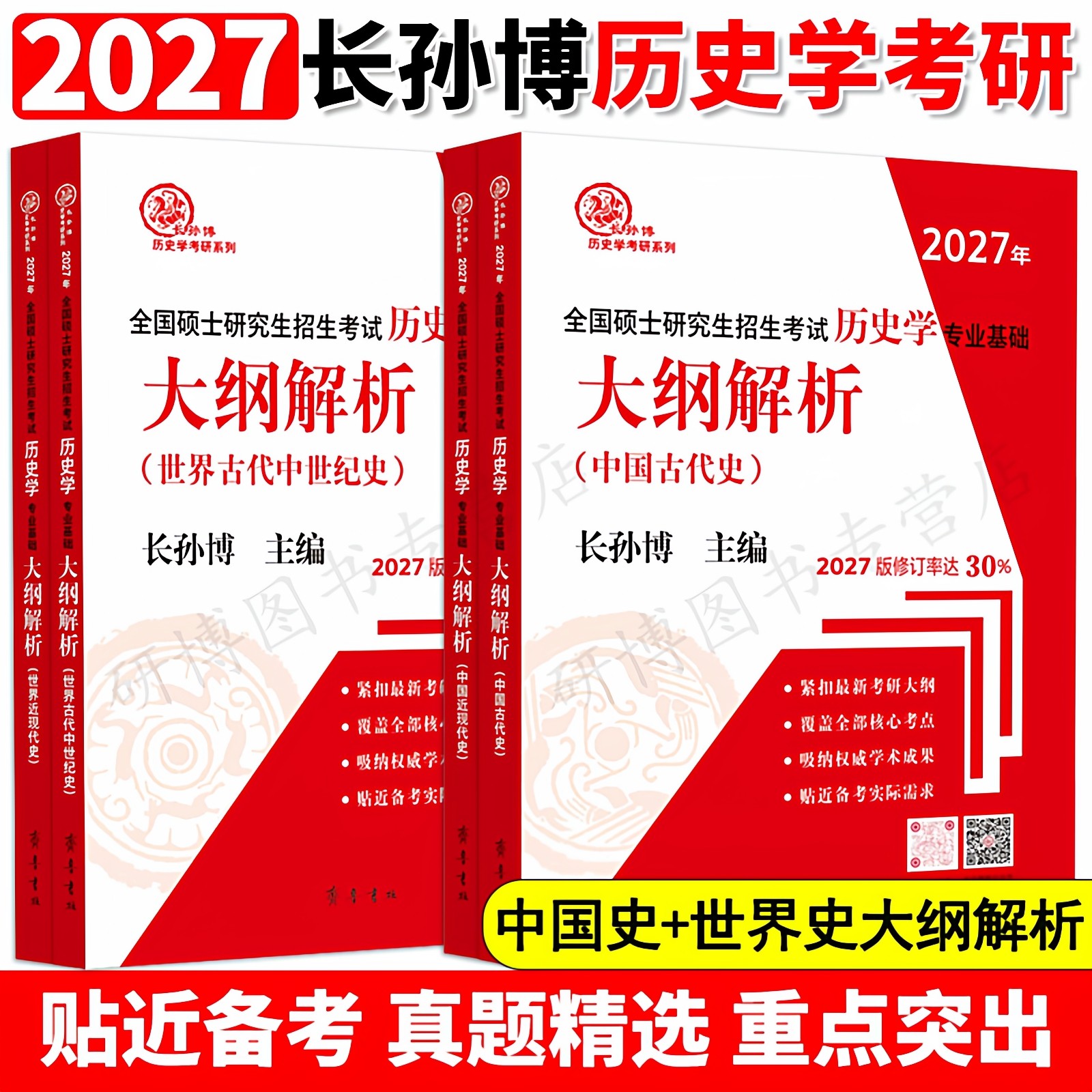 2026-2027年长孙博历史学考研教材中国史世界史313历史学基础历年真题大纲解析名词解释论述选择题史料题思维导图真题与冲刺8套卷,淘宝优惠券,粉丝福利购,淘宝优惠卷