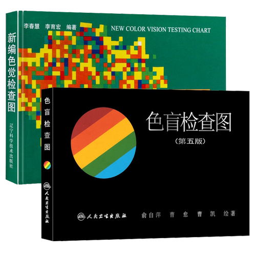 现货新编色觉检查图 李春慧+色盲检查图 第5五版俞自萍 色弱色盲彩色检查图谱 适用驾照医院体检征兵招生招工检测训练辨色卡片本册 - 图0