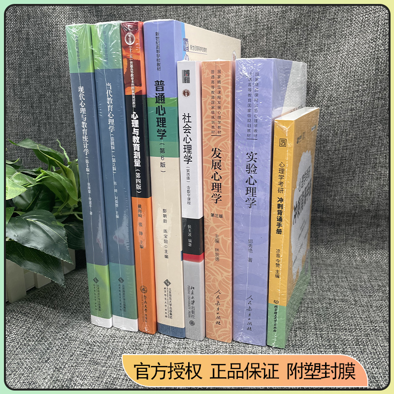 现货 2025考研心理学考研教材312全套教材7本心理学统考教材林崇德发展心理学候玉波彭聃龄普通心理学6版陈琦郭秀艳戴海崎张厚粲-图0