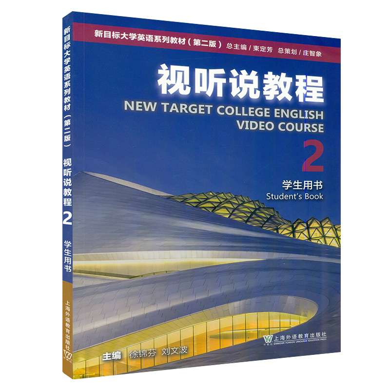 现货 外教社 新目标大学英语 视听说教程2学生用书  第二版  徐锦芬编 大学英语听说教程2 电子音频 大学英语教材9787544676922 - 图1