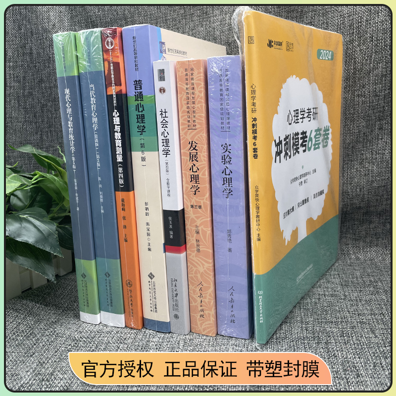 现货速发 心理学2025考研教材全7本统考312心理学全套教材347教材教材练习题辅导测试卷视频精讲真题心理学考试大纲凉音大纲解析 - 图0