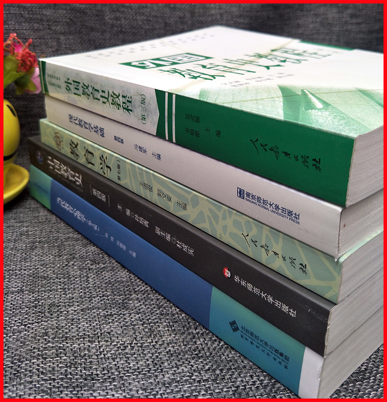 现货全5本南京师范大学南师大333教育综合考研教材教育学王道俊现代教育学基础冯建军中教孙培青外教吴式颖当代教育心理学刘儒德-图1