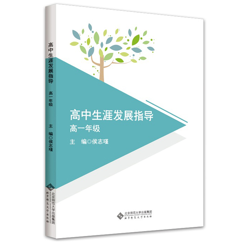 现货 全套3本 高中生涯发展指导一二三年级 高一年级 高二年级 高三年级 侯志瑾 北京师范大学出版社 教师用书 教育理论书籍 - 图0