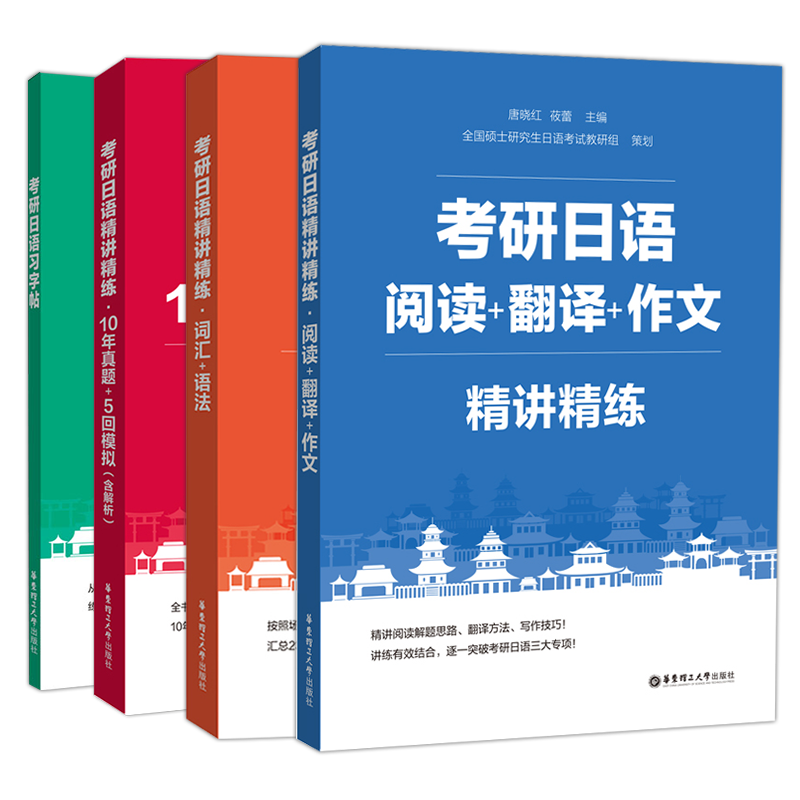 现货2025考研日语精讲精练 词汇语法+阅读翻译作文+10年真题模拟+习字帖 日语考研阅读解题思路方法写作技巧练习 搭蓝宝书绿宝书 - 图1