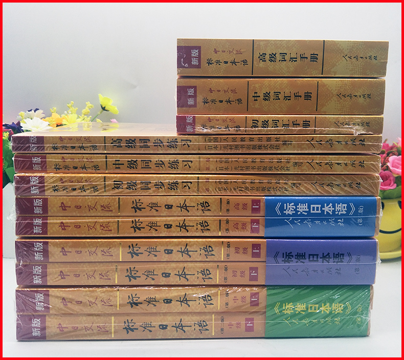 全套12本 新版第二版中日交流标准日本语初级中级高级上下册教材+初中高同步练习+初中高词汇手册 日语入门自学零基础教材赠激活码 - 图1