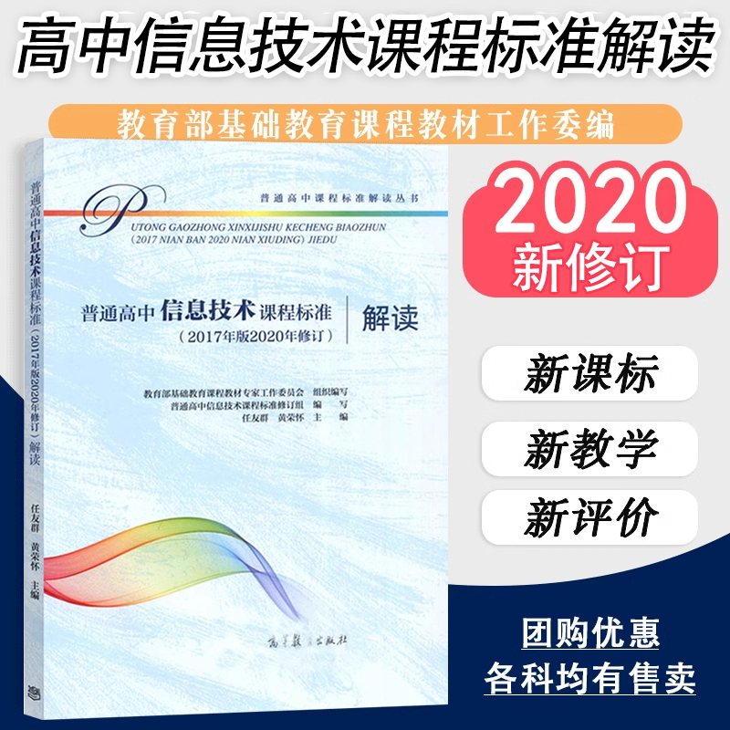 现货速发 普通高中信息技术课程标准+解读（2017年版2020年修订版本）教师教育课程标准高中 高等教育教师资格考试教师面试参考书 - 图0