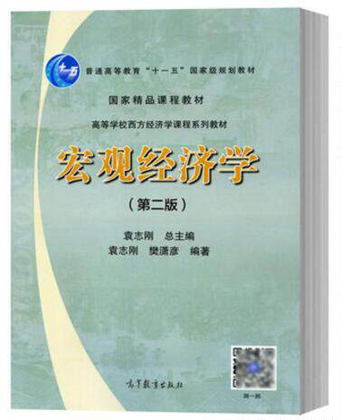 现货 全2本正版 复旦大学 宏观经济学 袁志刚+微观经济学 第二版 陈钊/陆铭 高等教育出版社 复旦大学经济学院考研教材 - 图1