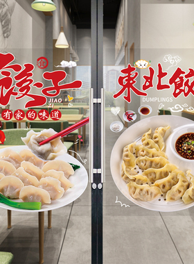 玻璃贴水饺玻璃门橱窗贴纸