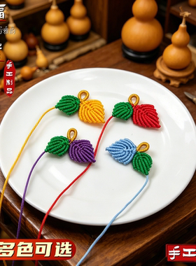 葫芦叶子双树叶配饰手工编织绳