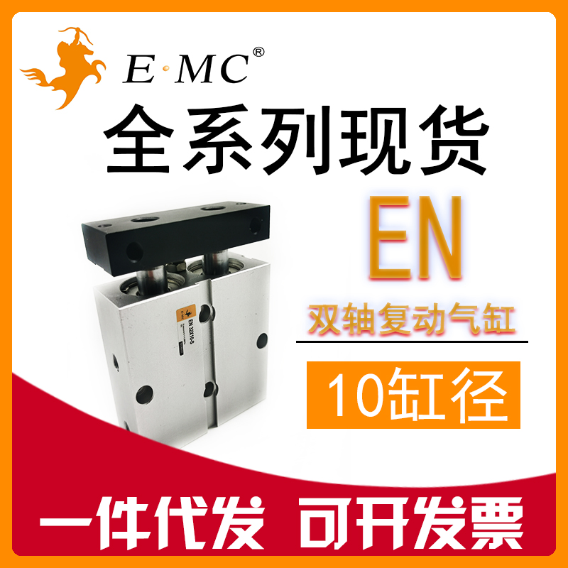 亿太诺EMC双轴复动型气缸EN10x10/20/30/40/50/100-S EN 现货 - 图1