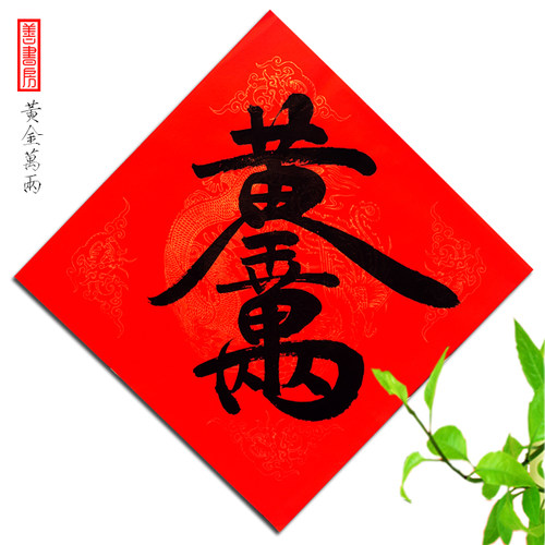 2026马年春节用品 年货 手写福字门贴合体字春联中国风传统文化 - 图2