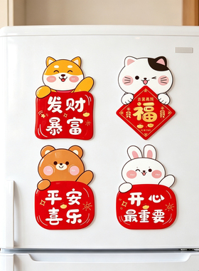 卡通福字门贴乔迁新家贴纸平安喜乐墙贴招财冰箱贴新年贴画不留胶