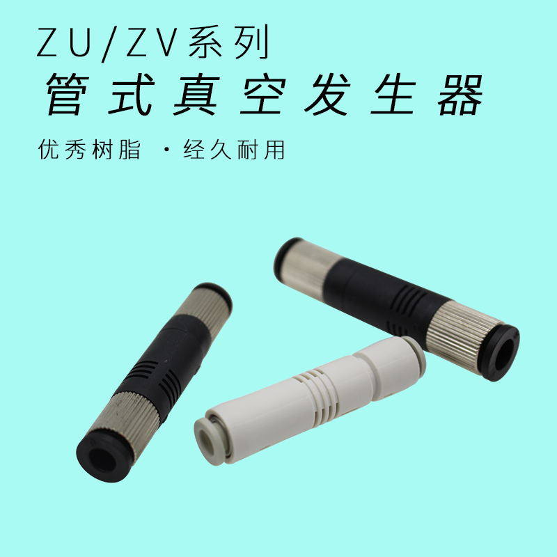 管式负压真空发生器ZU05S/05L ZU07S ZU07L VML1006 1008ZV06 08-图0