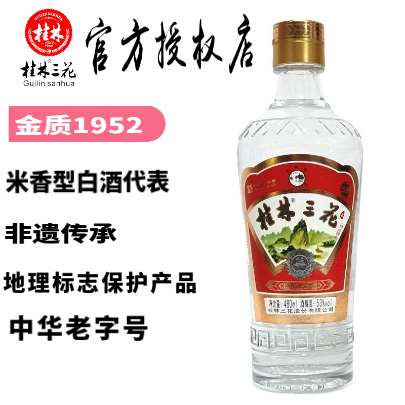 桂林三花酒1952金质53度480mLX2瓶装米香型白酒广西旅游特产包邮 - 图1