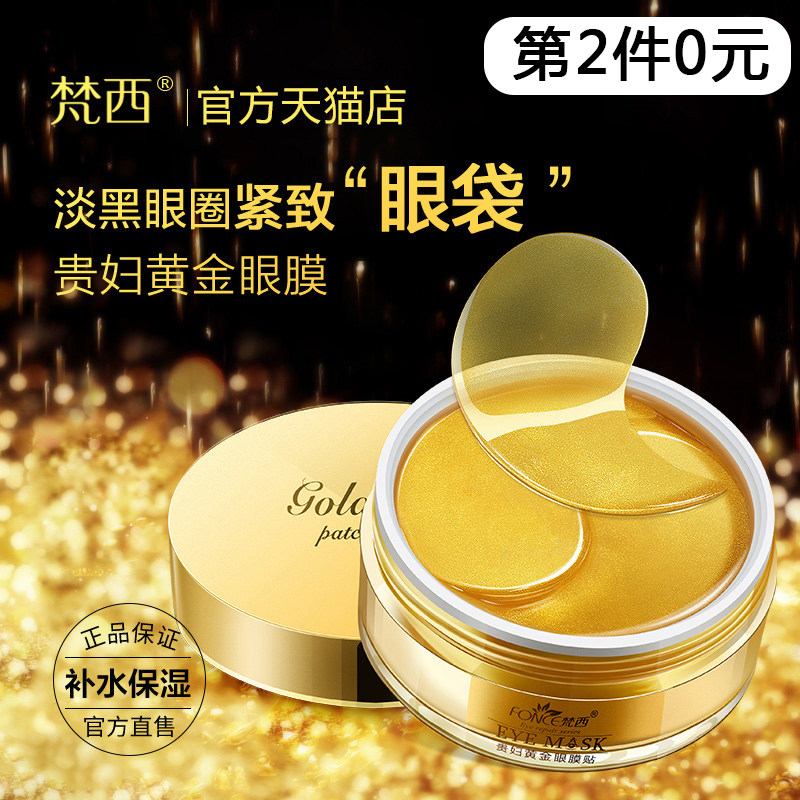梵西黄金贵妇帖去祛淡化眼抗皱眼膜 肌肤蜜月眼膜