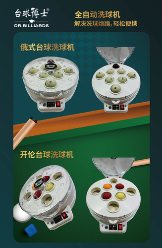台球博士洗球机全自动英式斯诺克美式中八球保养清洗机台球赛事通 - 图3