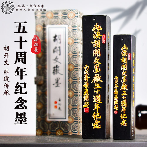 屯溪胡开文五十周年纪念墨块1两2两镶珠高级油烟墨锭书法画画墨条 - 图3