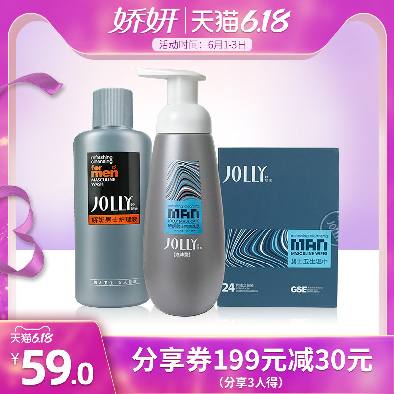 娇妍男性私处清洁护理三件套+湿巾 娇妍私处洗液