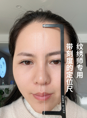 纹绣师带有刻度线的纹绣眉形精准定位尺对称眉型画眉尺铝合金材质