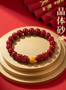 原矿朱砂手串透光晶体砂双貔貅雄黄男女款手链本命年饰品礼物