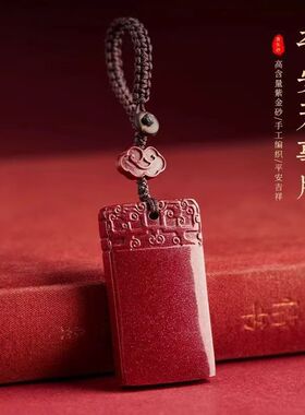 原矿朱砂圆木祥云无事牌钥匙扣高含量紫金砂本命年包挂件饰品
