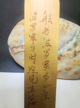 心经戒尺镇尺厚书签摆件摆饰纯手工雕刻光滑如脂温润如玉手感一流