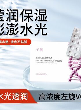 【抖音同款】子氧左旋VC固态精华片白白片保湿滋润冻干片改善暗黄