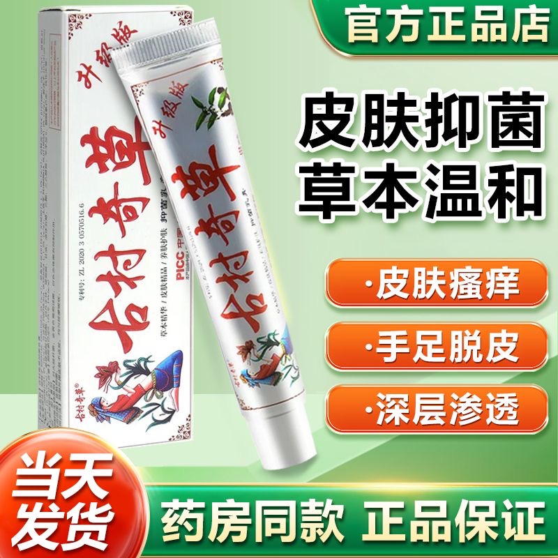 古村奇草官方正品抑菌乳膏通络膏升级版疏通膏止痒膏皮肤外用软膏 - 图2