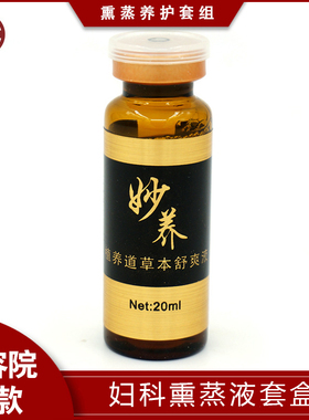 养生套盒熏蒸液妇科会阴护理