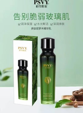 柏雪唯妮PSVY多肽密罗木精华乳预防敏感修护保湿滋润包邮打折