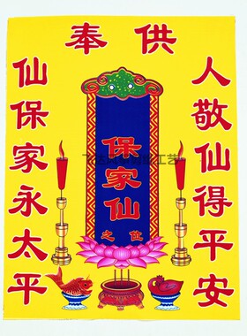 小号保家堂单子布仙堂单子地仙立堂口红黄榜印刷绢布