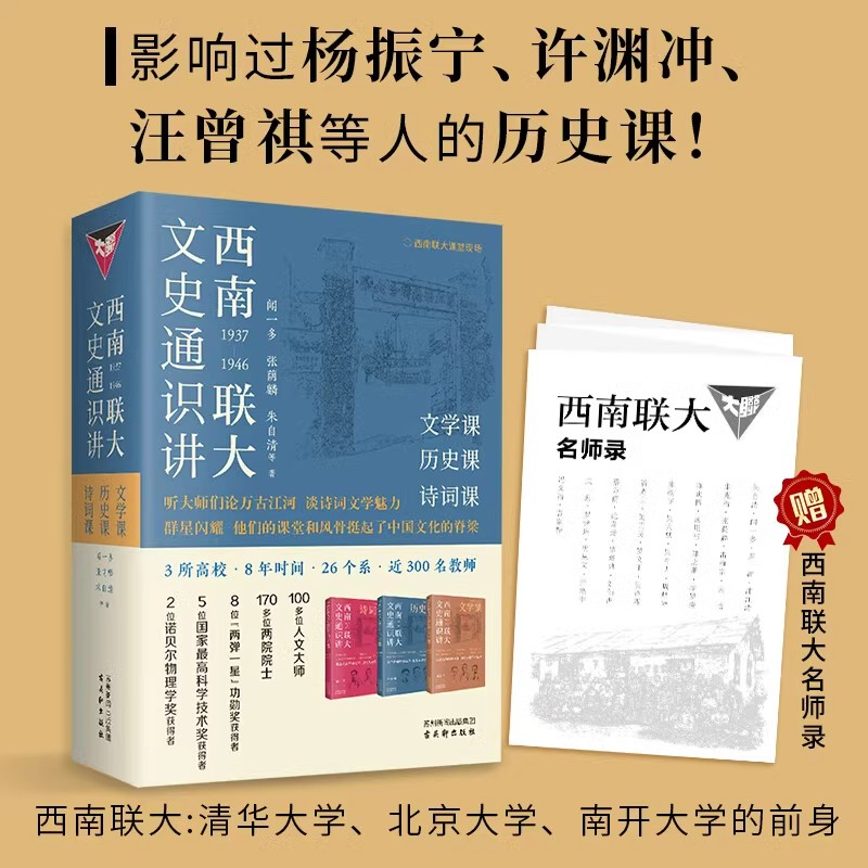 西南联大文史通识讲全3册赠名师录JST 文学历史诗词课 集合名师经典文章 追忆大家学术魅力 闻一多张荫麟朱自清古吴轩出版社 - 图0