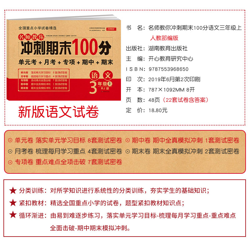 小学语文期末冲刺100分三年级上册试卷测试卷同步训练习册人教部编版 小学生3年级教材配套测试题卷子 单元期中期末卷全套各地精选 - 图0