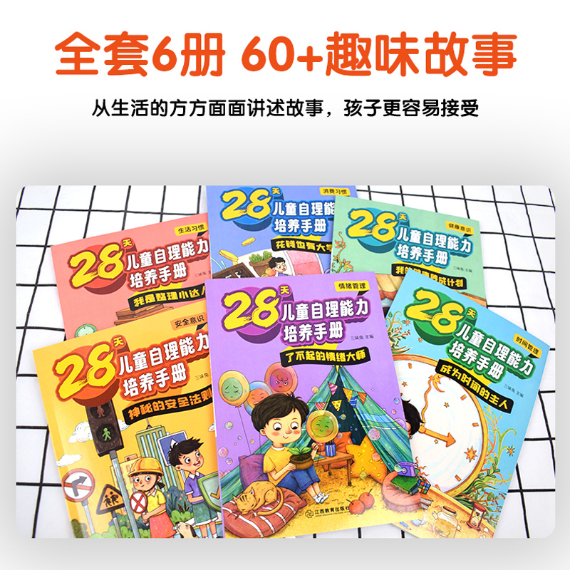 28天儿童自理能力 培养自理能力养成系列绘本管理好习惯全6册JST孩子阅读书籍3–6一8岁看的书我的情绪你好吗5快点吧没有时间了啦 - 图1