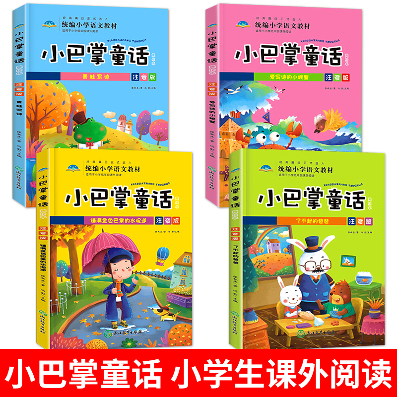 正版张秋生小巴掌童话故事书 美绘注音版全套4册 一年级小学生课外阅读书籍二三年级上下册适读经典书目 儿童读物畅销图书 - 图0