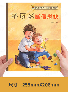 儿童性教育启蒙绘本幼儿园阅读