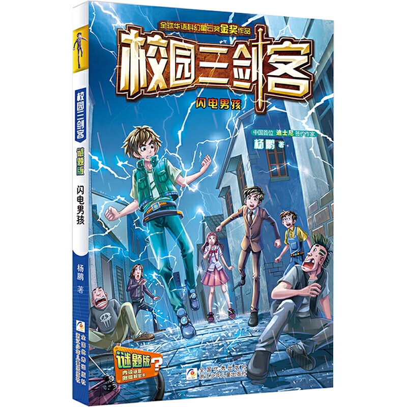 校园三剑客全套10册杨鹏系列书大奖小说科幻谜题版经典版小学生三四五六年级课外书适读8-12岁图书儿童阅读书籍浙江少年儿童出版社 - 图0