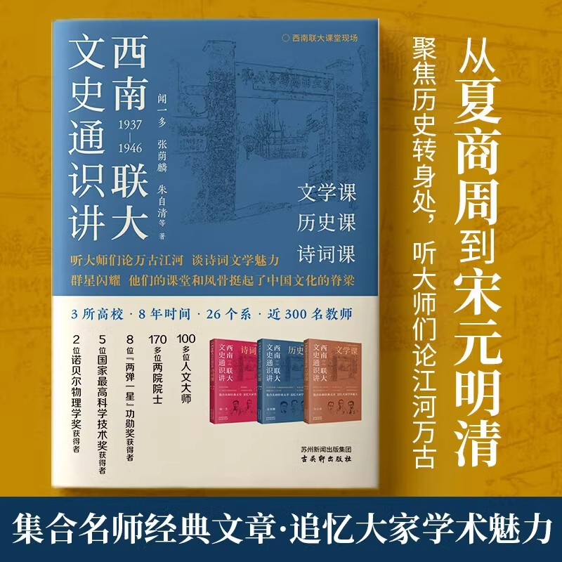 西南联大文史通识讲全3册赠名师录JST 文学历史诗词课 集合名师经典文章 追忆大家学术魅力 闻一多张荫麟朱自清古吴轩出版社 - 图2