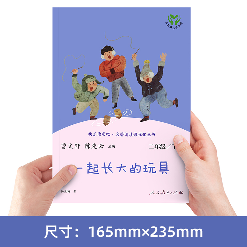 一起长大的玩具金波作品选人民教育出版社正版二年级下册适读课外书快乐读书吧2年级下学期小学生书籍阅读和我陪我注音版-图3