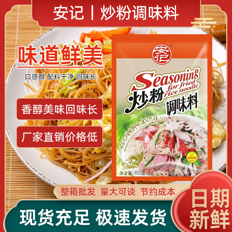 安记炒粉调料900g包炒粉料专用炒河粉炒饭料炒面炒菜调味料商用 - 图0