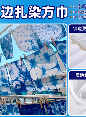 扎染布料纯棉方巾幼儿园扎染发圈植物拓染帆布包diy工具
