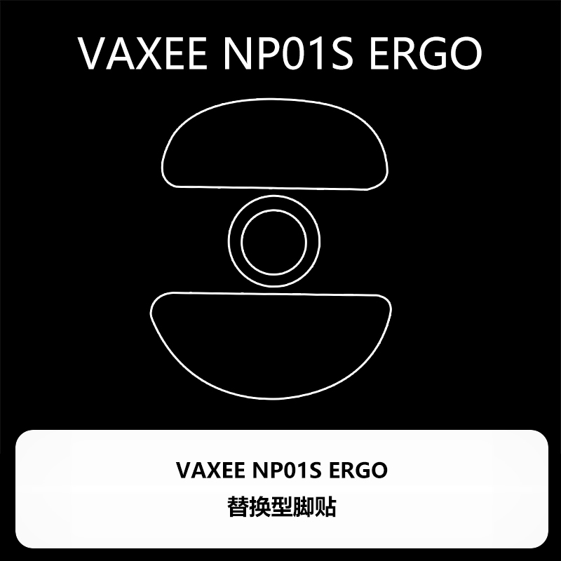 喵呜外设Ultraglide鼠标脚贴VAXEE ERGO NP01S ERGO LG顺滑控制 - 图0
