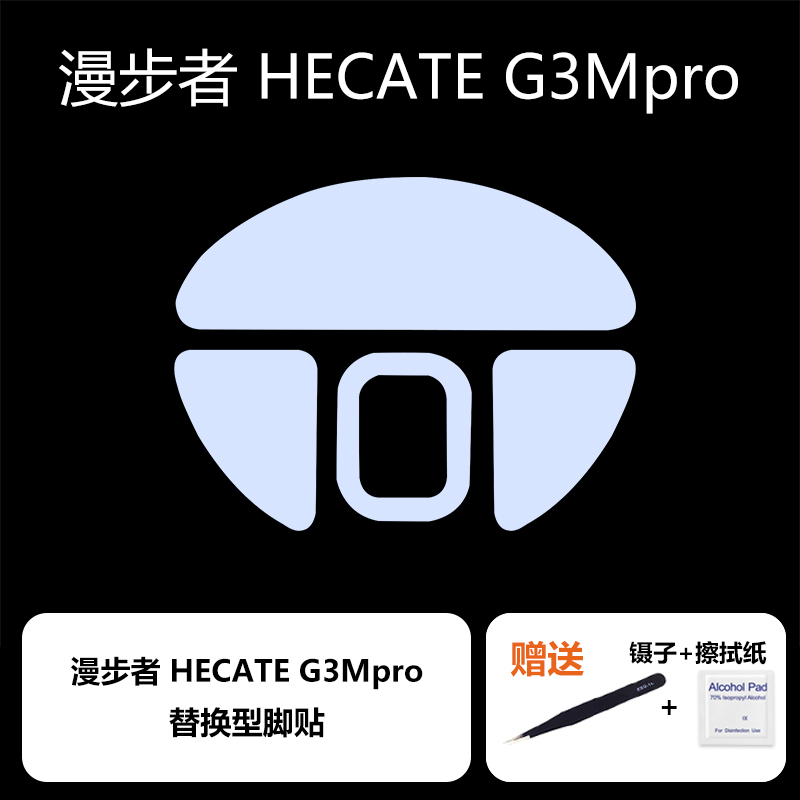 Ultraglide鼠标脚贴适用于漫步者HECATE G3Mpro速度控制冰顺滑-图2