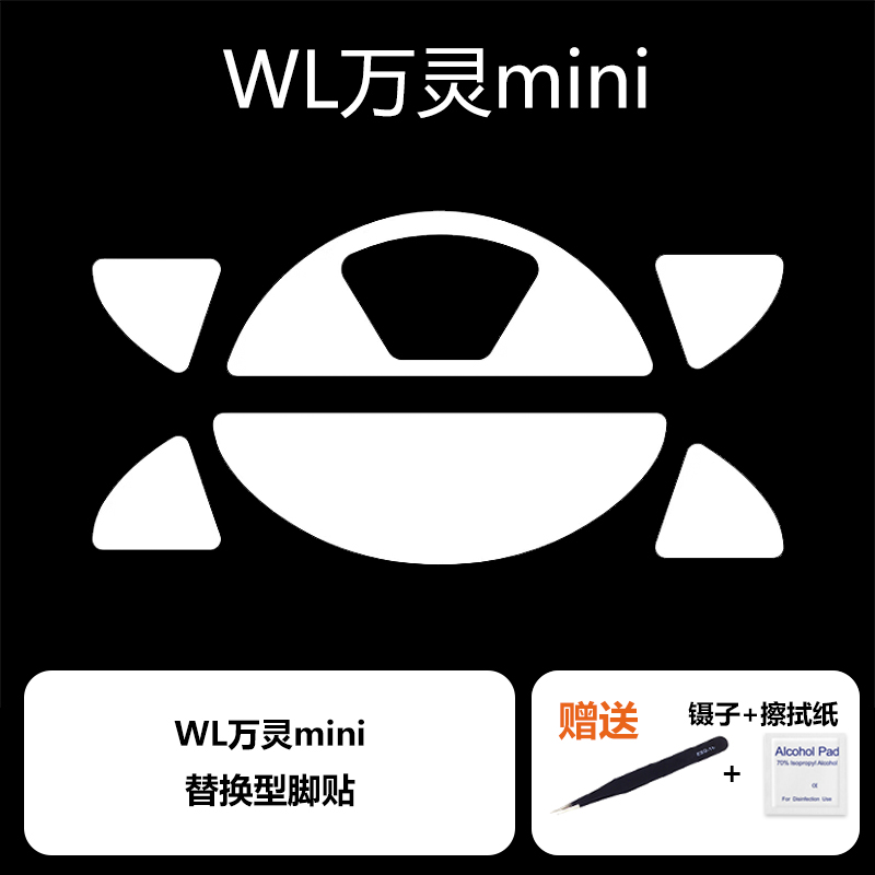 Ultraglide鼠标脚贴适用于wl万灵mini花兽mini专用特氟龙顺滑wls - 图2