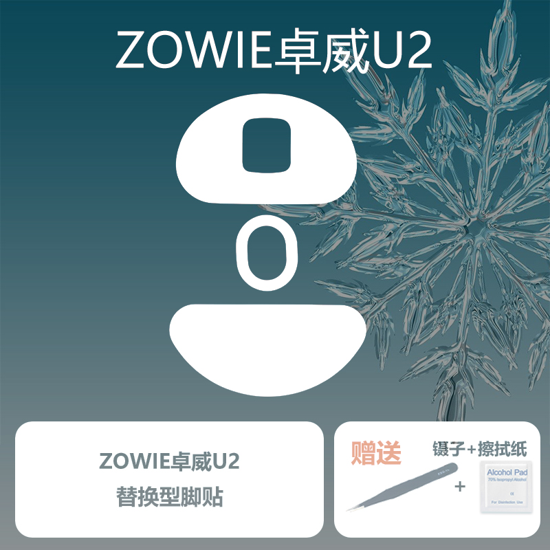 Ultraglide鼠标脚贴适用于zowie卓威U2特氟龙顺滑控制脚垫 - 图0